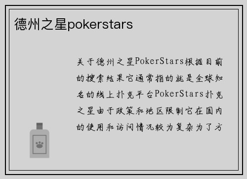 德州之星pokerstars