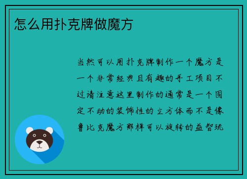 怎么用扑克牌做魔方