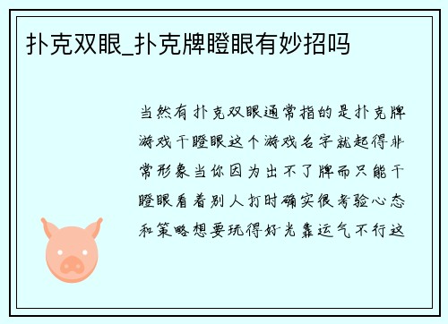 扑克双眼_扑克牌瞪眼有妙招吗